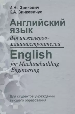 Английский язык для инженеров-машиностроителей — 3063633 — 1