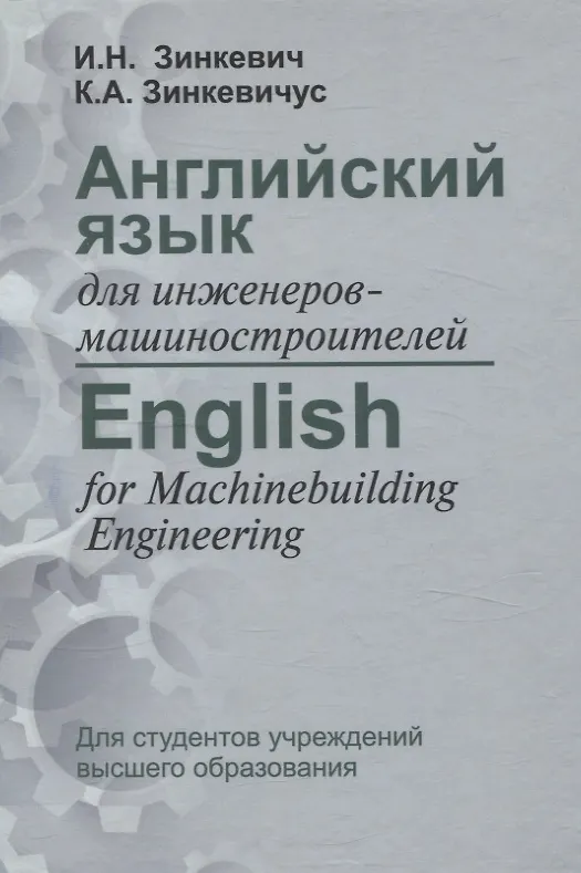 Книга Английский язык для инженеров-машиностроителей (Ксения Зинкевичус, Ирина Зинкевич) — 1
