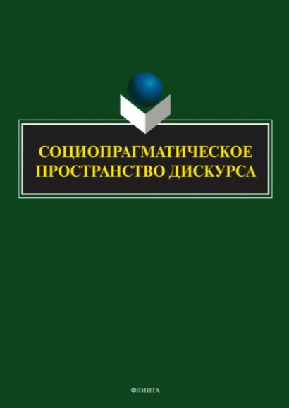 

Социопрагматическое пространство дискурса. Коллективная монография