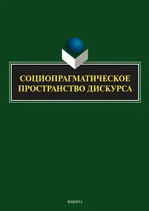 Социопрагматическое пространство дискурса. Коллективная монография