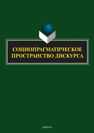Книга Социопрагматическое пространство дискурса. Коллективная монография (Татьяна Семенова, Наталья Баребина, Татьяна Верхотурова)