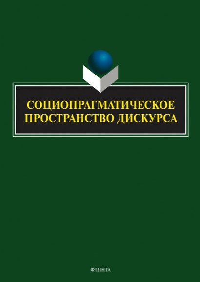 Книга Социопрагматическое пространство дискурса. Коллективная монография (Татьяна Семенова, Наталья Баребина, Татьяна Верхотурова) — 1