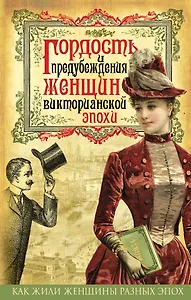 Гордость и предубеждения женщин Викторианской эпохи