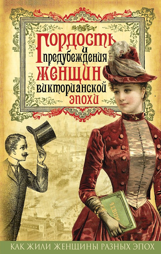 Книга Гордость и предубеждения женщин Викторианской эпохи (Елена Первушина) — 1