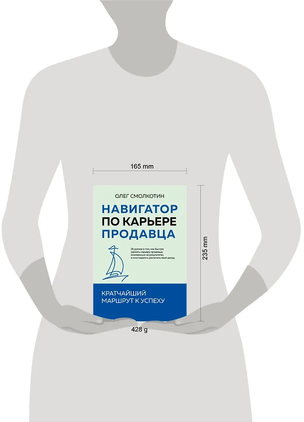 Книга Навигатор по карьере продавца. Кратчайший маршрут к успеху. 14 уроков о том, как быстро сделать карьеру продавца, основанную на результатах, и многократно увеличить свой доход (Олег Смолкотин) — 12