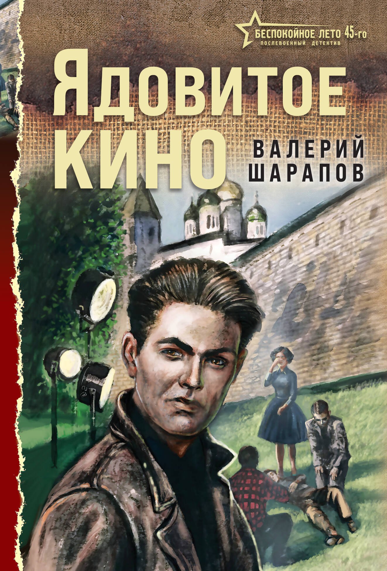 Валерий Георгиевич Шарапов Ядовитое кино