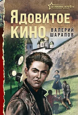 Книга Ядовитое кино (Валерий Шарапов)