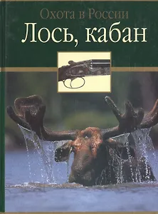 Лось, кабан