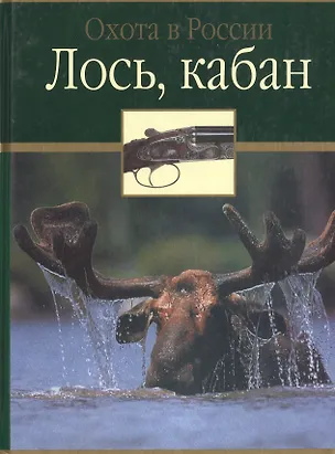 Книга Лось, кабан (Федор Руденко)