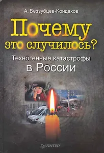 Почему это случилось? Техногенные катастрофы в России.