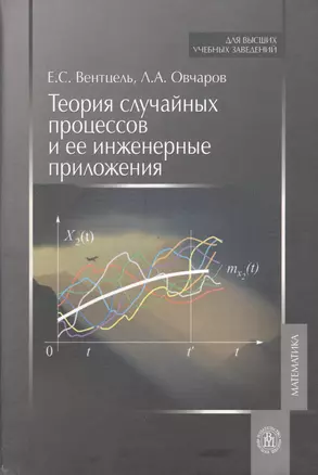 Теория случайных процессов и ее инженерные приложения — 2370792 — 1