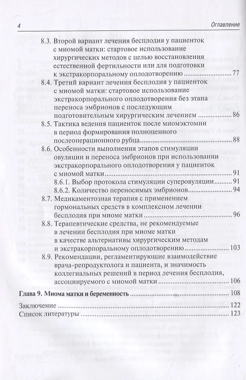 Книга Миома матки и бесплодие. Стратегии преодоления. Руководство для врачей (Ксения Краснопольская) — 3