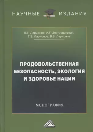 Продовольственная безопасность, экология и здоровье нации: Монография, 2-е издание, переработанное и дополненное — 2926314 — 1