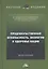 Продовольственная безопасность, экология и здоровье нации: Монография, 2-е издание, переработанное и дополненное — 2926314 — 1