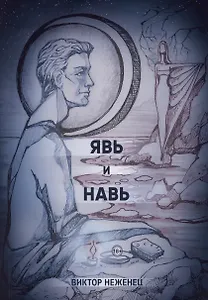 Явь и Навь