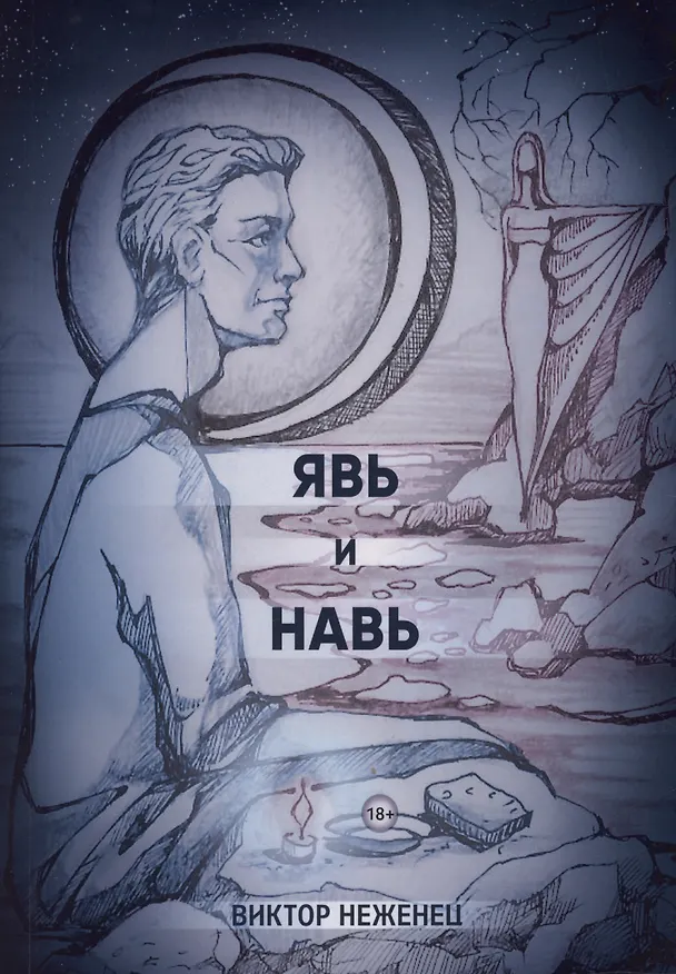 Книга Явь и Навь (Виктор Неженец) — 1