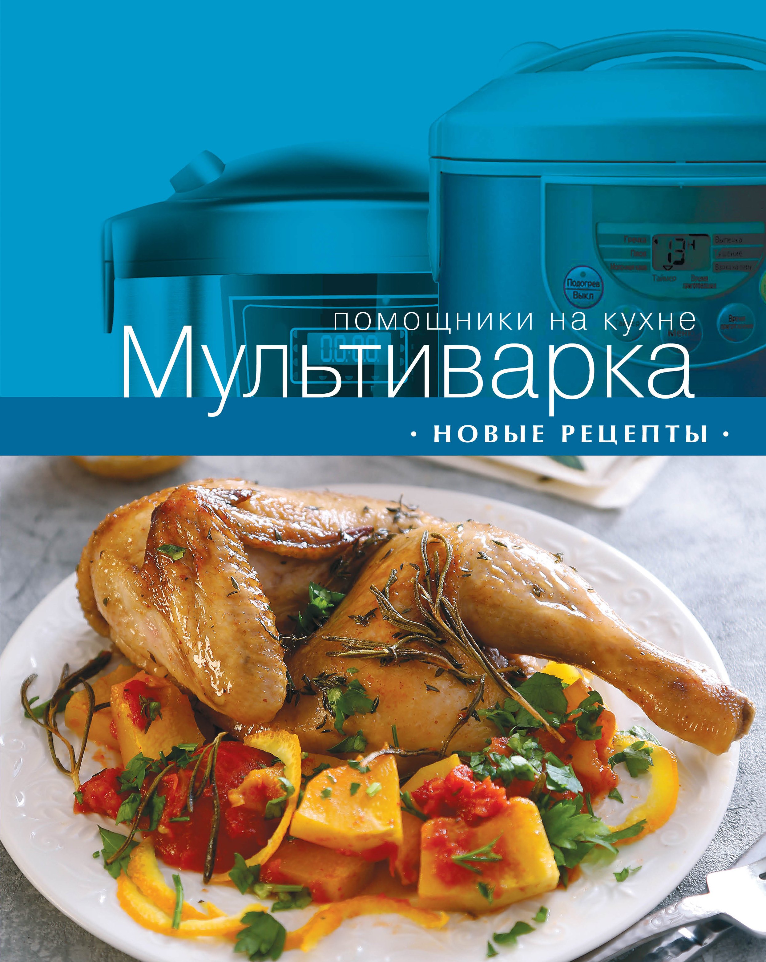 

Мультиварка. Новые рецепты.