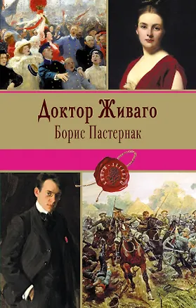 Книга Доктор Живаго (Борис Пастернак)