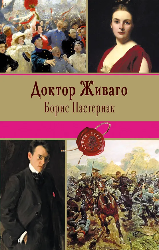 Книга Доктор Живаго (Борис Пастернак) — 1
