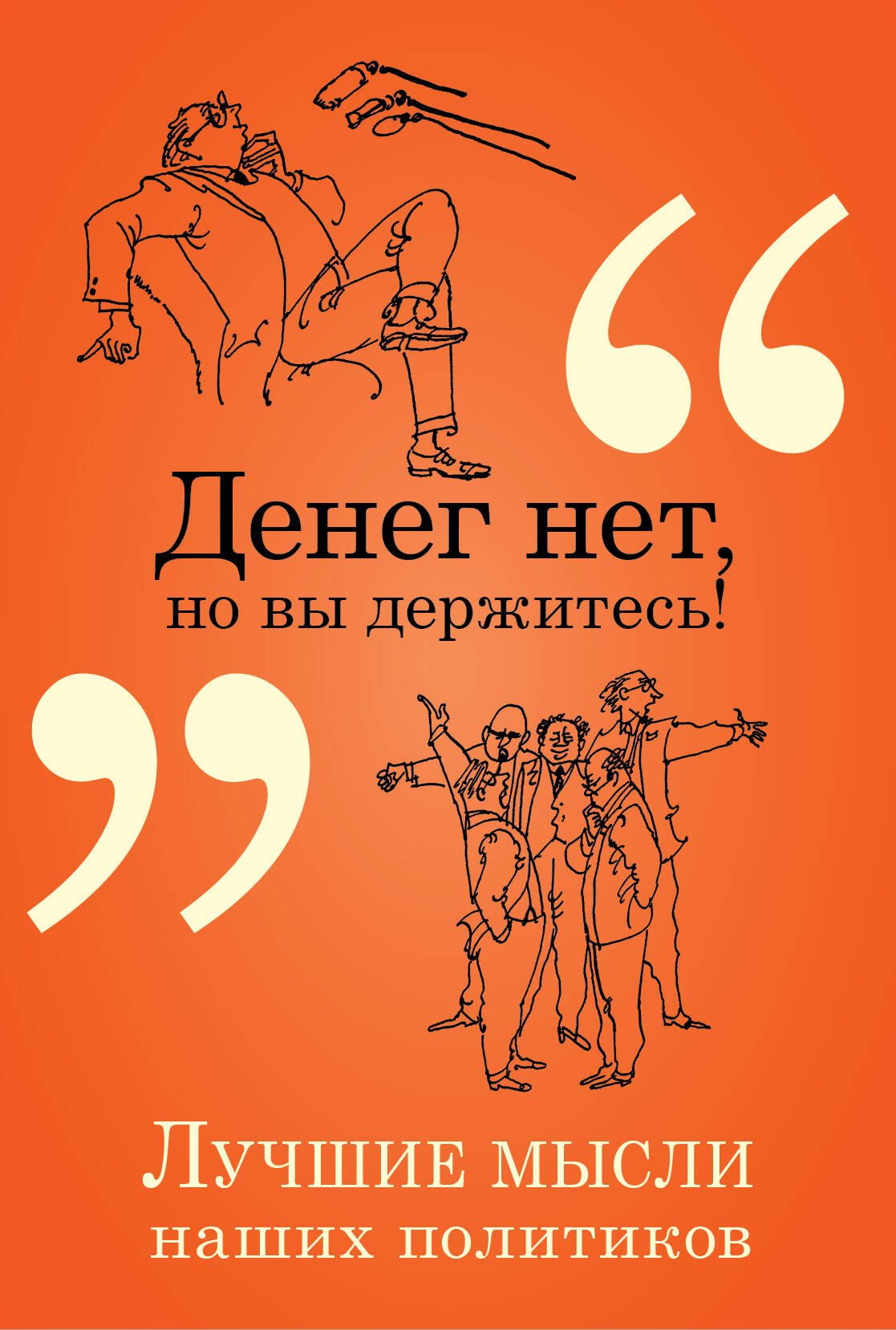 

Денег нет, но вы держитесь!