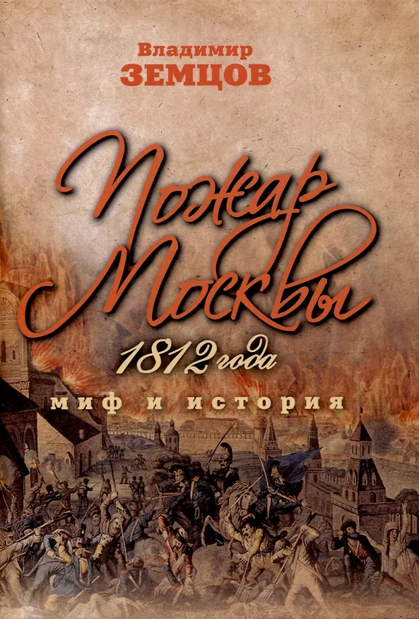 Книга Пожар Москвы 1812 года: Миф и история (Владимир Земцов) — 1