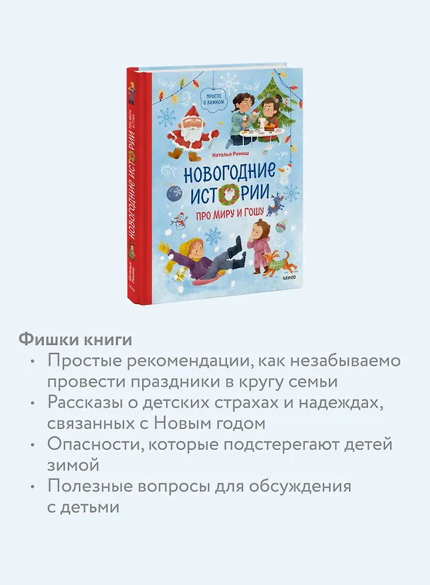 Книга Новогодние истории про Миру и Гошу (Наталья Ремиш) — 7
