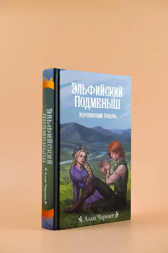 Книга Эльфийский подменыш (Алан Чароит) — 6