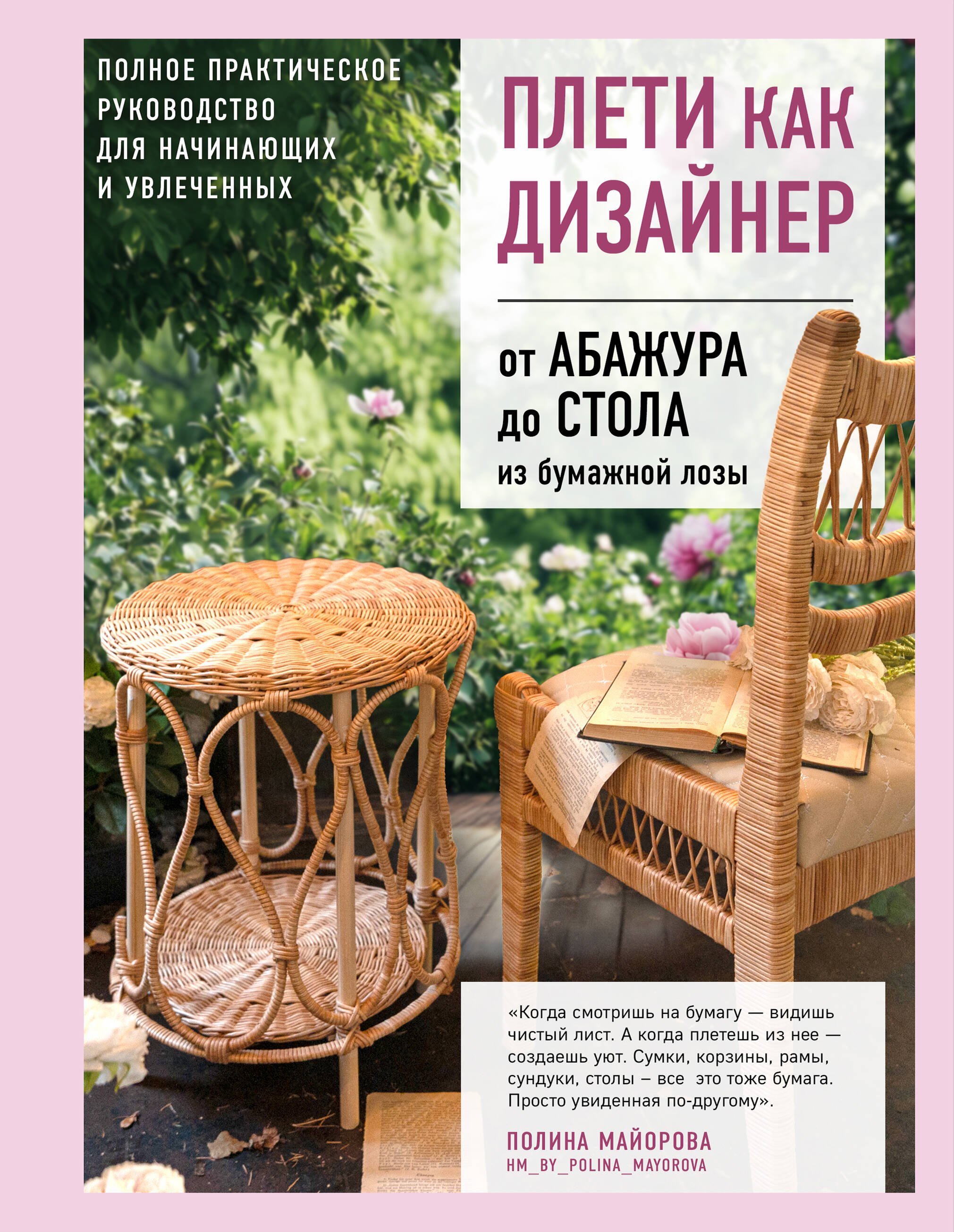 Плети как дизайнер. От абажура до стола из бумажной лозы. Полное практическое руководство для начинающих и увлеченных