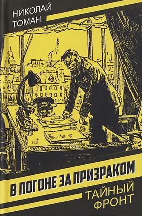 Книга В погоне за призраком (Николай Томан)