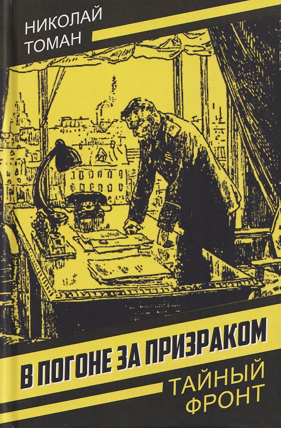 Книга В погоне за призраком (Николай Томан) — 1