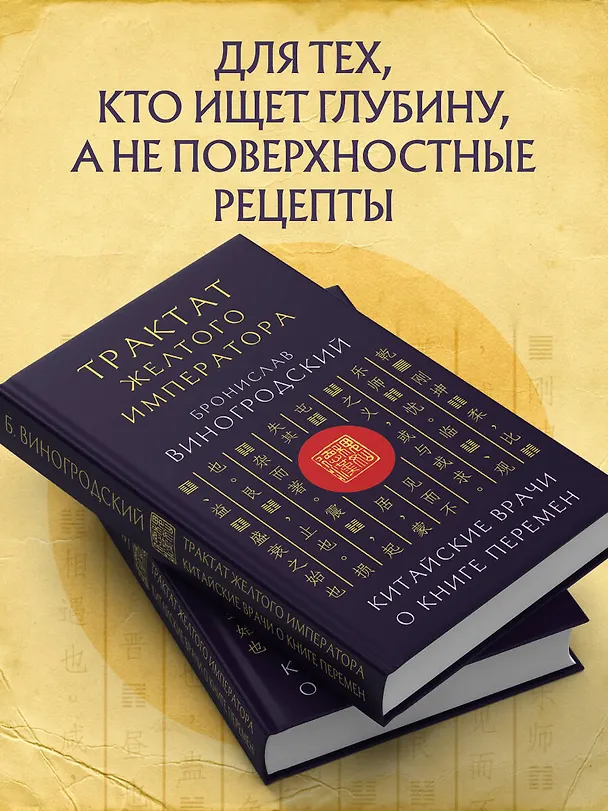 Книга Трактат Желтого императора. Китайские врачи о Книге Перемен (Бронислав Виногродский) — 9