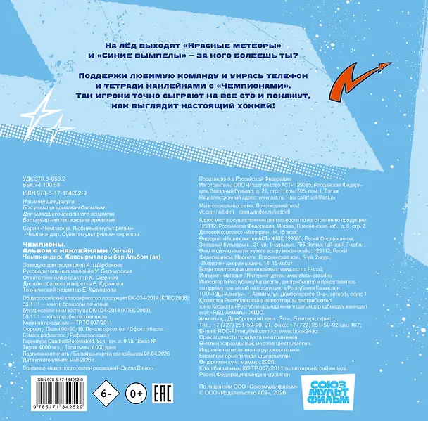 Книга Чемпионы. Альбом с наклейками (белый) () — 2