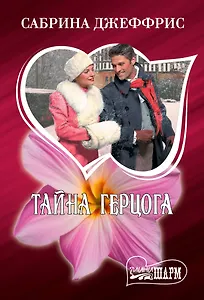 Тайна герцога