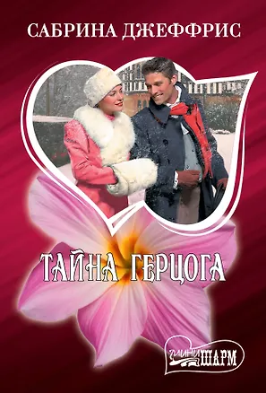 Книга Тайна герцога (Сабрина Джеффрис)
