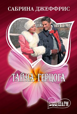 Тайна герцога