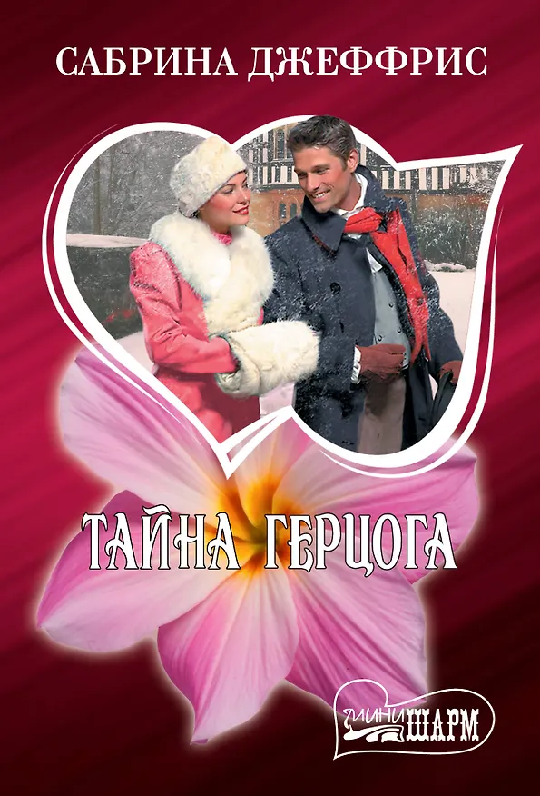 Книга Тайна герцога (Сабрина Джеффрис) — 1