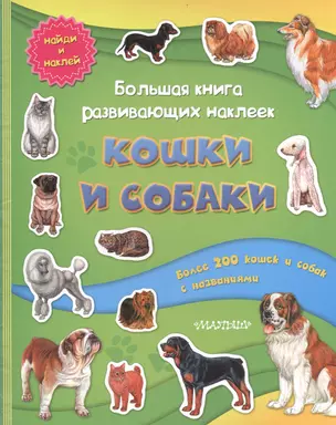 Большая книга развивающих наклеек. Кошки и собаки — 2407046 — 1