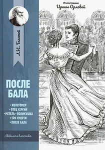 После бала: рассказы и повести