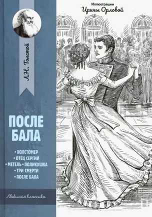 После бала: рассказы и повести — 2785428 — 1