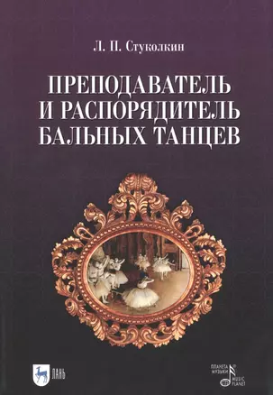 Преподаватель и распорядитель бальных танцев — 2963772 — 1