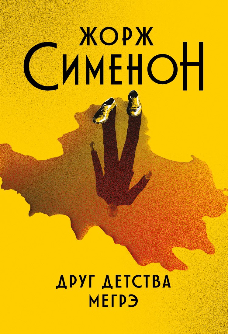

Друг детства Мегрэ