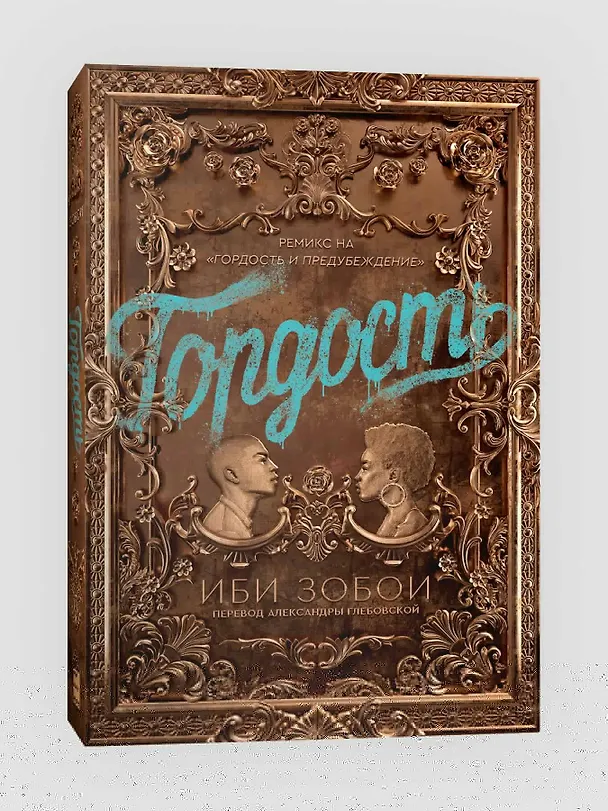 Книга Гордость (Иби Зобои) — 3