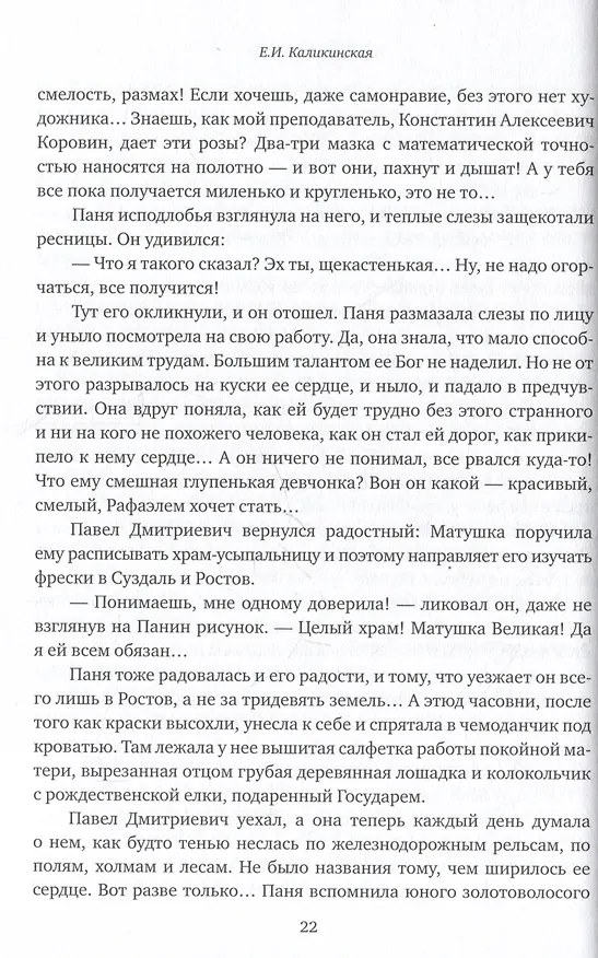 Книга Стяжавшие свет. Рассказы о новомучениках Церкви Русской (Екатерина Каликинская) — 5