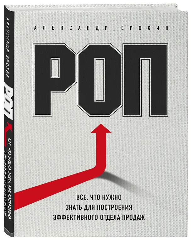 Книга РОП. Все, что нужно знать для построения эффективного отдела продаж (Александр Ерохин) — 4