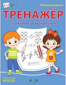 Математический тренажер. Сложение и вычитание