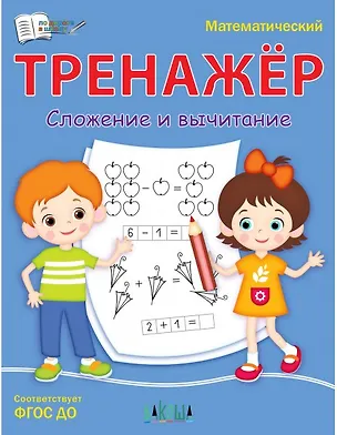 Книга Математический тренажер. Сложение и вычитание (Светлана Чиркова)