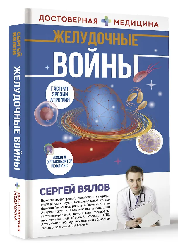 Книга Желудочные войны (Сергей Вялов) — 5