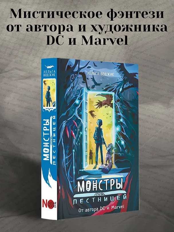Книга Монстры под лестницей (Хельга Воджик) — 5