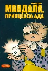 Книга Мандала, принцесса ада. (Kaiki! Jigoku Mandara). Манга (Хидеши Хино)