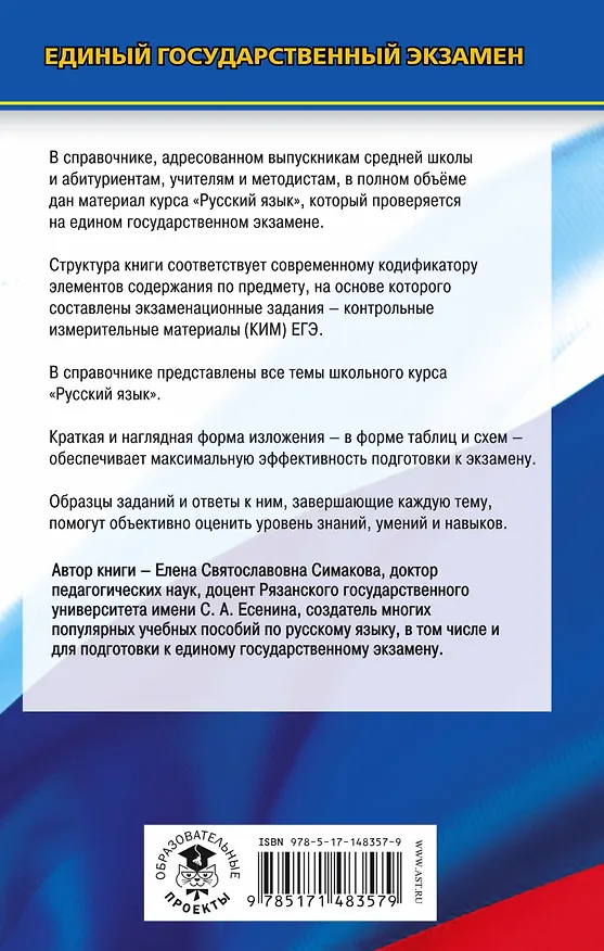 Книга ЕГЭ. Русский язык. Новый полный справочник для подготовки к ЕГЭ (Елена Симакова) — 2